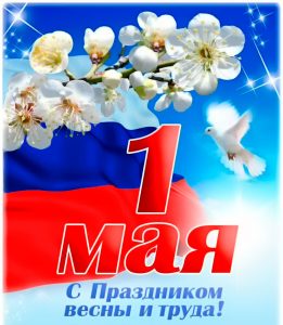 Подробнее о статье 1 Мая — Праздник Весны и Труда