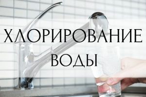 Подробнее о статье Вниманию населения Краснодонского района! Хлорирование воды!