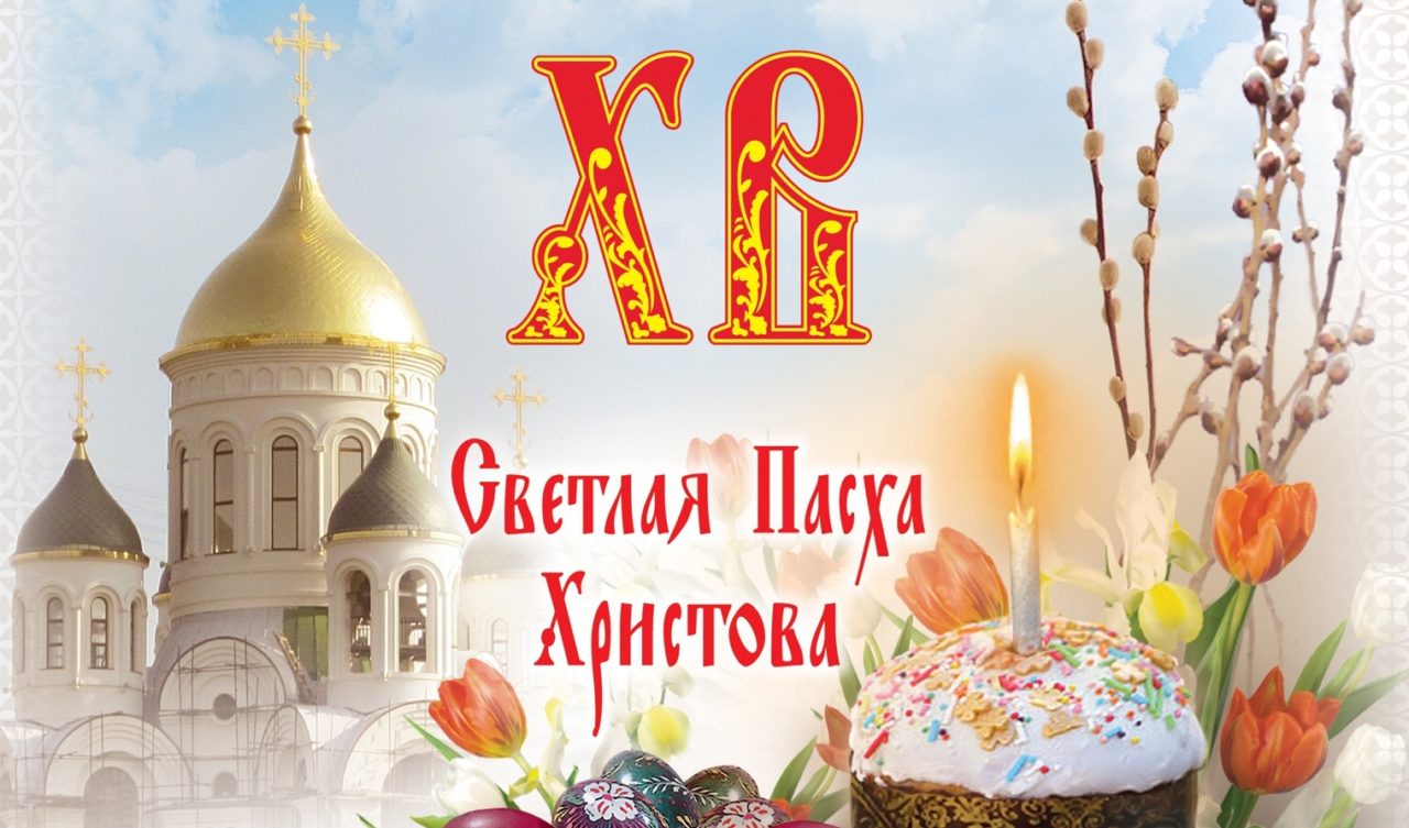 Вы сейчас просматриваете С праздником Святой Пасхи!