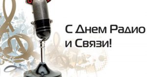Подробнее о статье 7 мая – День радио, праздник работников всех отраслей связи