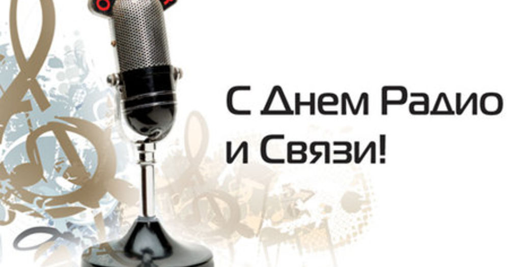 Вы сейчас просматриваете 7 мая – День радио, праздник работников всех отраслей связи