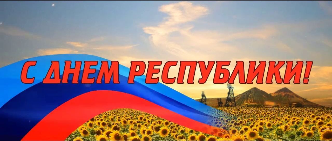 Вы сейчас просматриваете 12 мая — День Республики