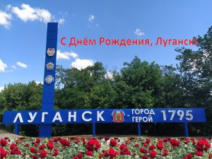 Подробнее о статье С днем рождения, родной Луганск!