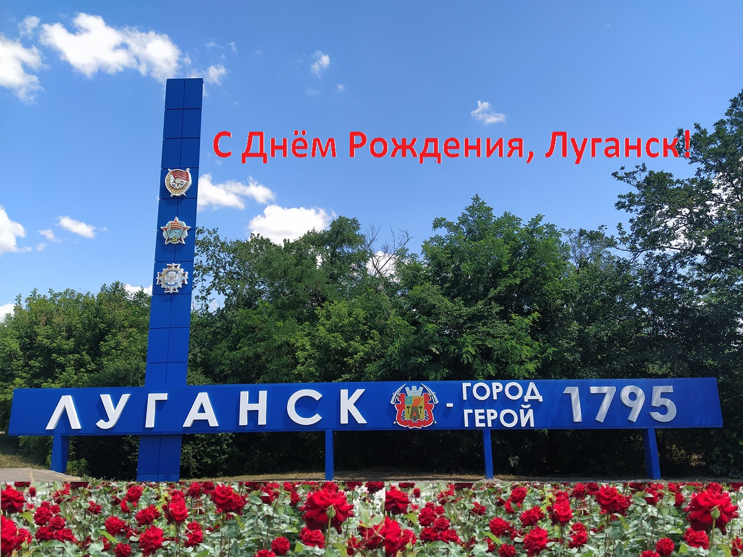 Вы сейчас просматриваете С днем рождения, родной Луганск!