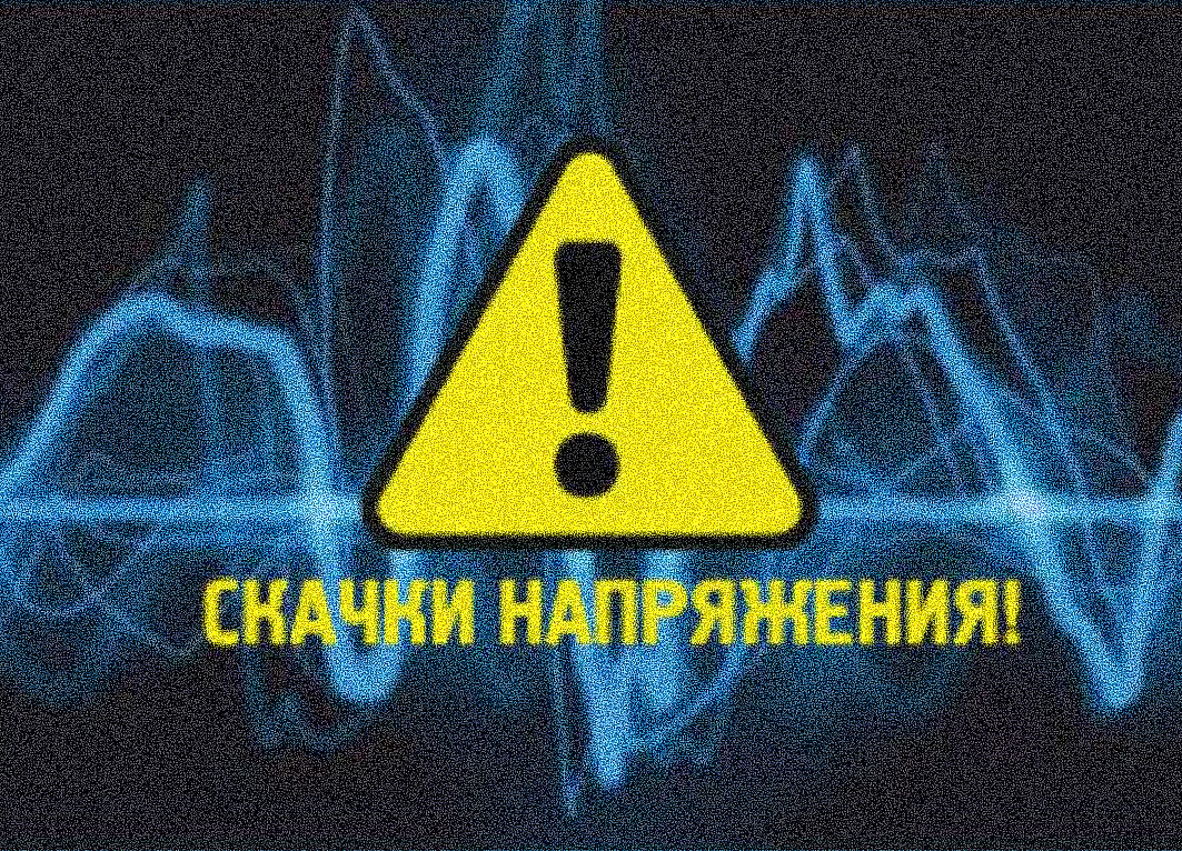 Подробнее о статье 15 сентября нестабильное напряжение в энергосистеме привело к сбоям подачи воды потребителям