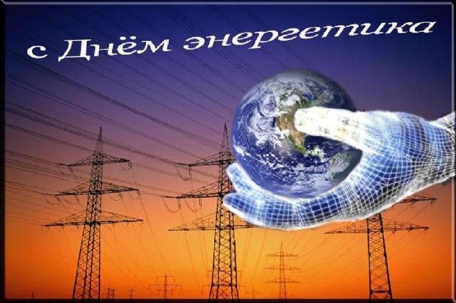 Подробнее о статье С Днём Энергетика!