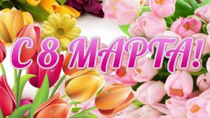 Подробнее о статье 8 марта – Международный женский день