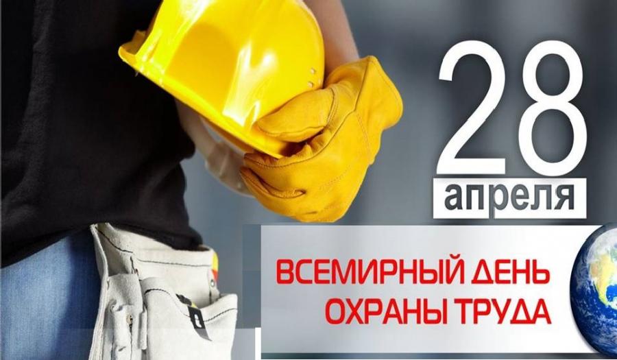 Вы сейчас просматриваете 28 апреля — Всемирный день охраны труда