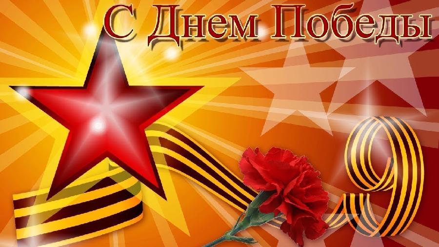 Вы сейчас просматриваете 9 мая — День Великой Победы