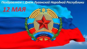 Подробнее о статье 12 мая — День Луганской Народной Республики