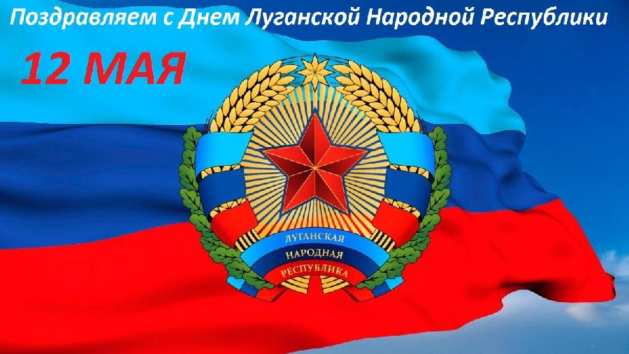 Вы сейчас просматриваете 12 мая — День Луганской Народной Республики