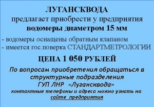 Подробнее о статье ЛУГАНСКВОДА<br>предлагает приобрести у предприятия<br>водомеры диаметром 15 мм
