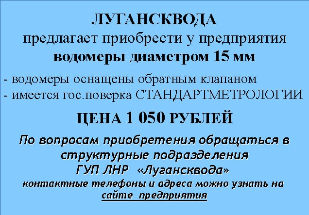Подробнее о статье ЛУГАНСКВОДА<br>предлагает приобрести у предприятия<br>водомеры диаметром 15 мм