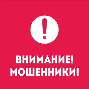 Подробнее о статье ВНИМАНИЮ абонентов, орудуют МОШЕННИКИ!