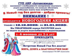 Подробнее о статье Лугансквода проводит Новогоднюю акцию по рассрочке долга!