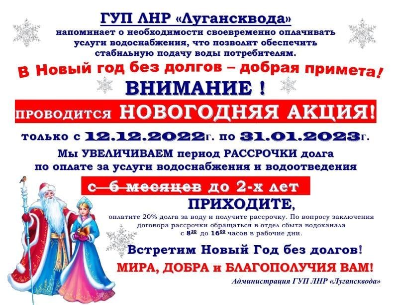 Вы сейчас просматриваете Лугансквода проводит Новогоднюю акцию по рассрочке долга!