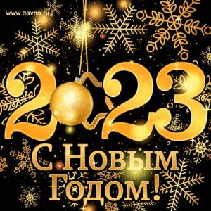 Подробнее о статье С НОВЫМ 2023 ГОДОМ!