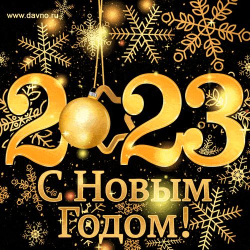 Подробнее о статье С НОВЫМ 2023 ГОДОМ!