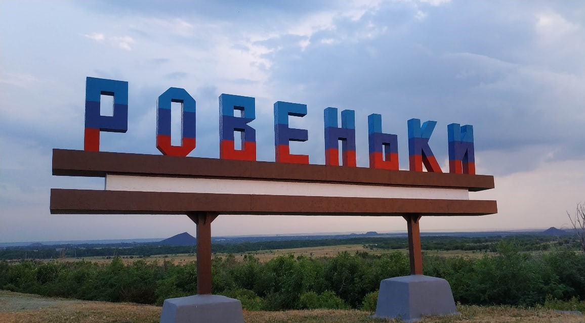 Вы сейчас просматриваете Информация для жителей города Ровеньки