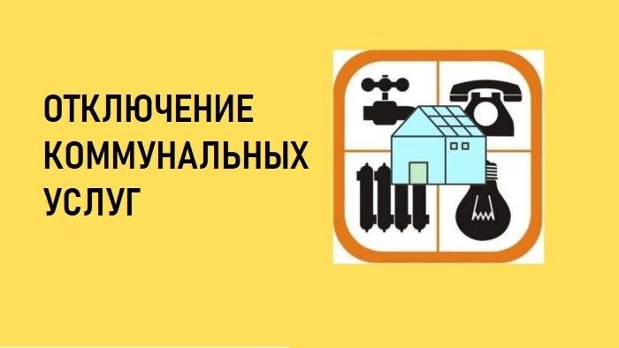 Вы сейчас просматриваете За имеющуюся задолженность можно остаться без коммунальных услуг