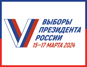 Подробнее о статье Выборы Президента России 2024