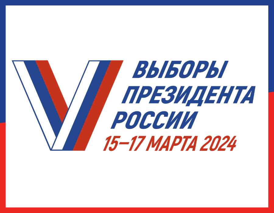 Вы сейчас просматриваете Выборы Президента России 2024