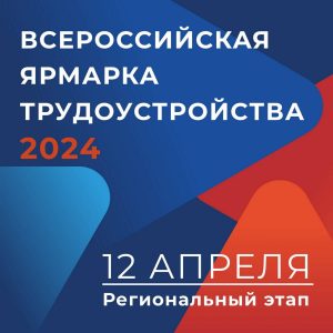 Подробнее о статье Участвуем во Всероссийской ярмарке трудоустройства «Работа России. Время возможностей».