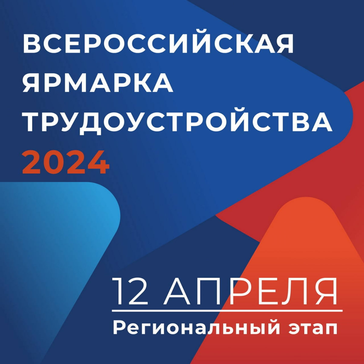 Подробнее о статье Участвуем во Всероссийской ярмарке трудоустройства «Работа России. Время возможностей».