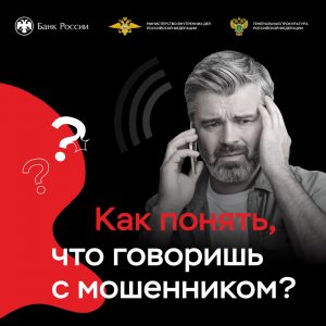 Подробнее о статье БЕРЕГИТЕСЬ телефонных МОШЕННИКОВ