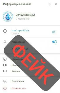 Подробнее о статье Фейковый канал ГУП ЛНР «Лугансквода»