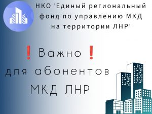 Подробнее о статье С 01 июня 2025 в платежных документах, выставляемых Единым региональным фондом управления МКД, будет указываться единый номер лицевого счета потребителя (в верхнем правом углу ) для оплаты услуг водоснабжения/водоотведения, теплоснабжения, содержанию помещений в МКД.