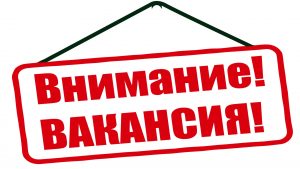 Подробнее о статье ПРИГЛАШАЕМ НА РАБОТУ. АКТУАЛЬНЫЕ ВАКАНСИИ
