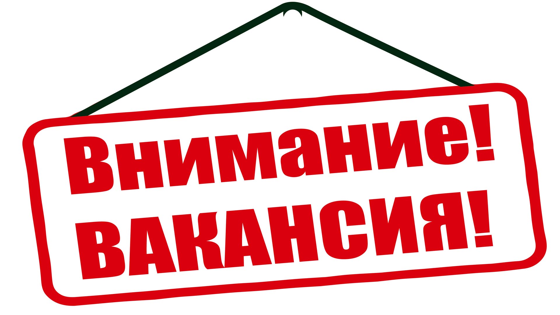 Подробнее о статье ПРИГЛАШАЕМ НА РАБОТУ. АКТУАЛЬНЫЕ ВАКАНСИИ