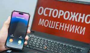 Подробнее о статье ОСТОРОЖНО, МОШЕННИКИ!
