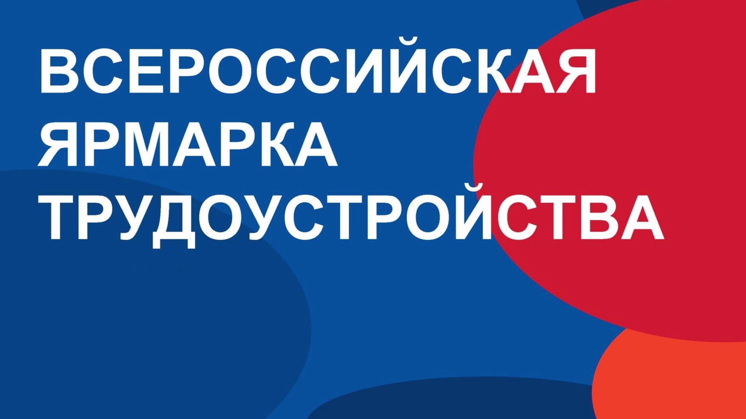 Подробнее о статье Всероссийская ярмарка трудоустройства «Работа России. Время возможностей»