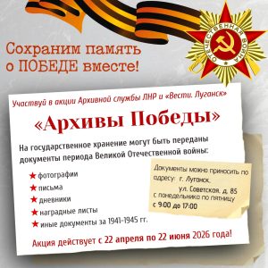 Подробнее о статье Акция «Архивы Победы»: сохраним память вместе!