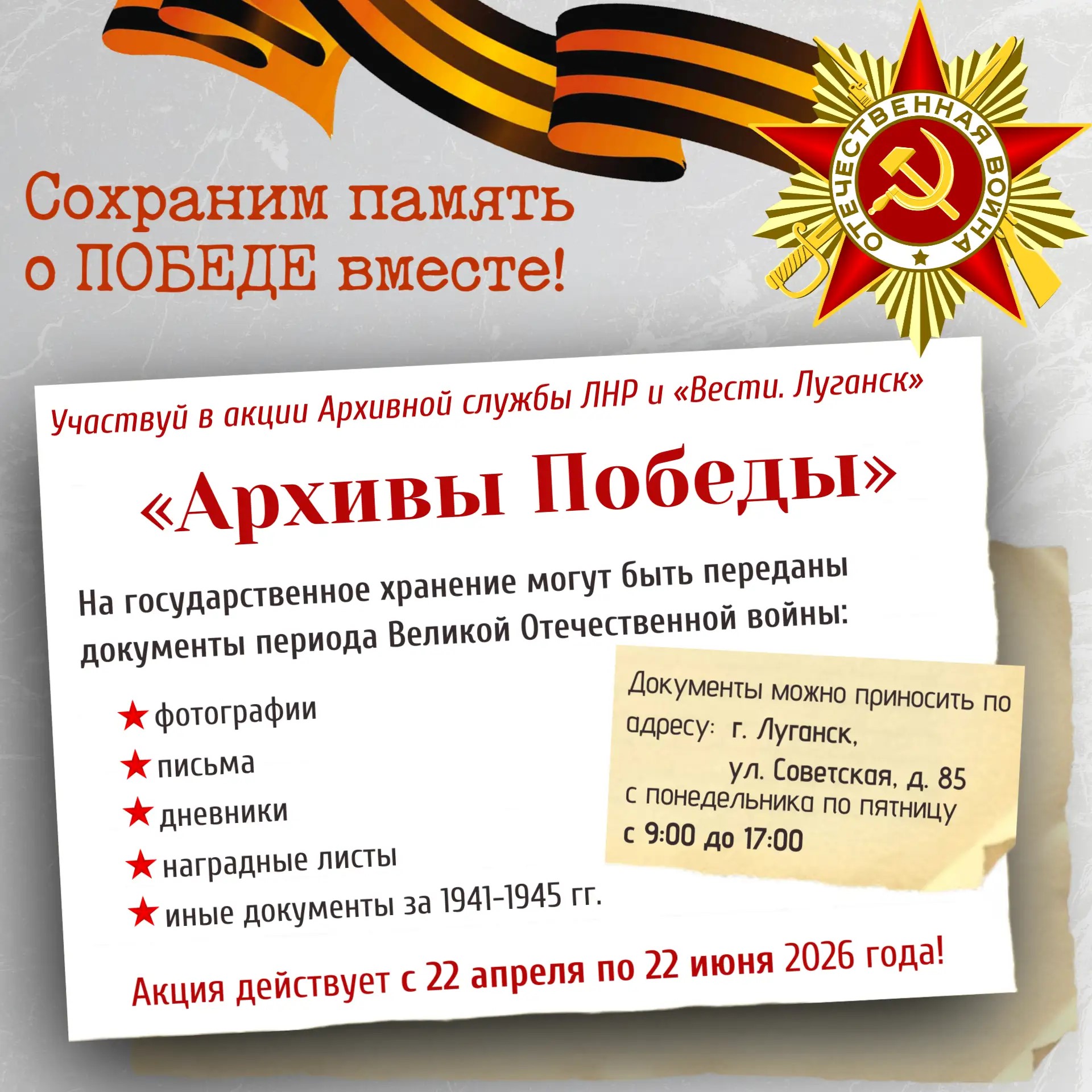 Вы сейчас просматриваете Акция «Архивы Победы»: сохраним память вместе!