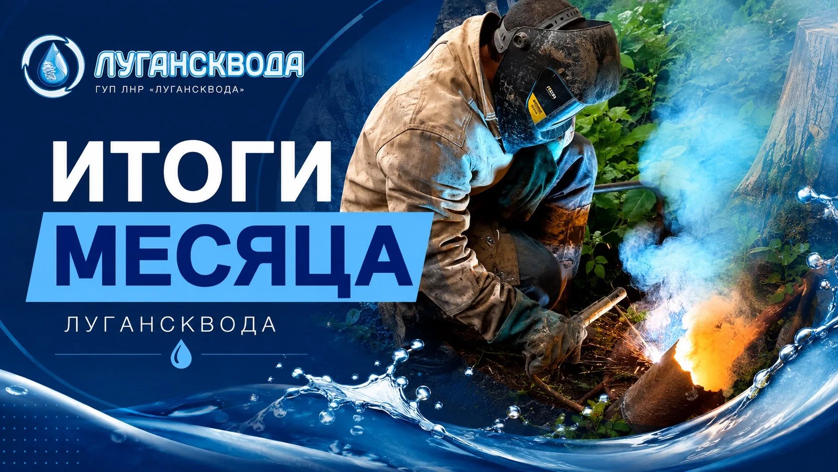 Подробнее о статье Итоги работы Луганскводы за июль