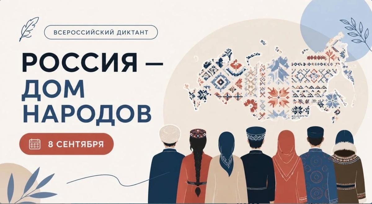 Вы сейчас просматриваете Всероссийский диктант «Россия — дом народов» на языках народов России